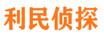 吐鲁番利民私家侦探公司